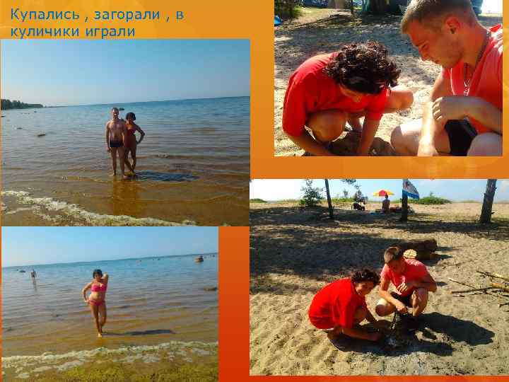 Купались , загорали , в куличики играли 