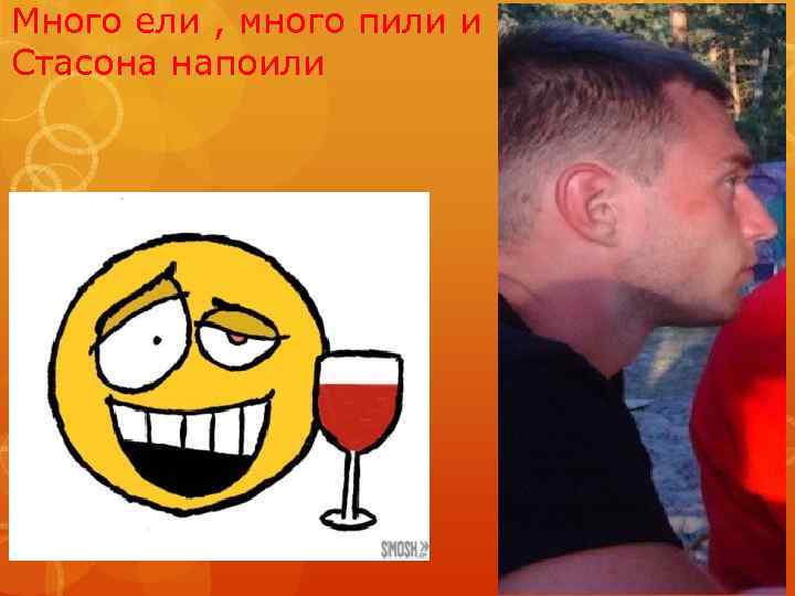 Много ели , много пили и Стасона напоили 