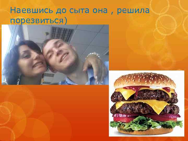 Наевшись до сыта она , решила порезвиться) 