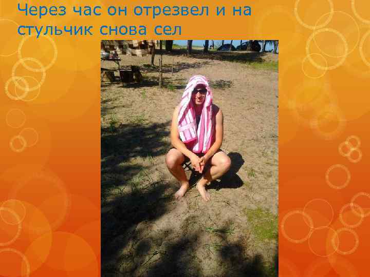 Через час он отрезвел и на стульчик снова сел 