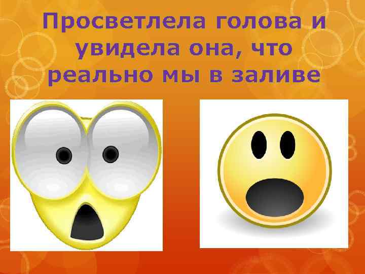 Просветлела голова и увидела она, что реально мы в заливе 