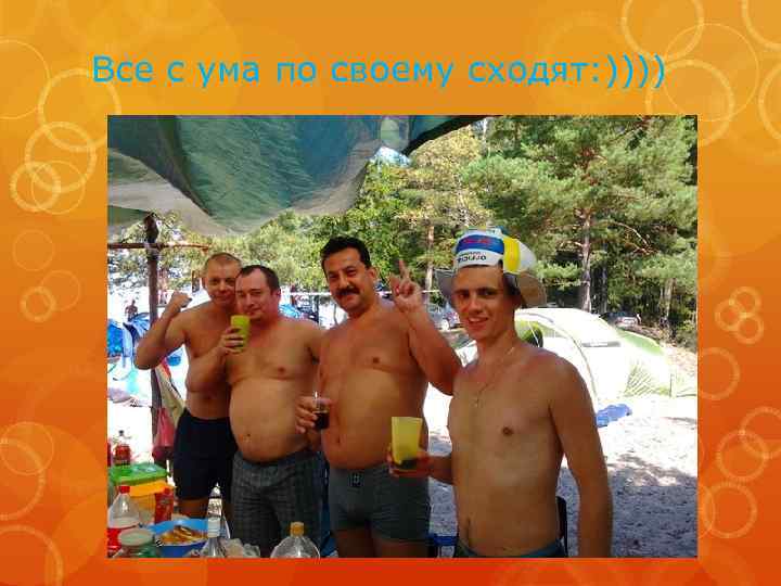 Все с ума по своему сходят: )))) 