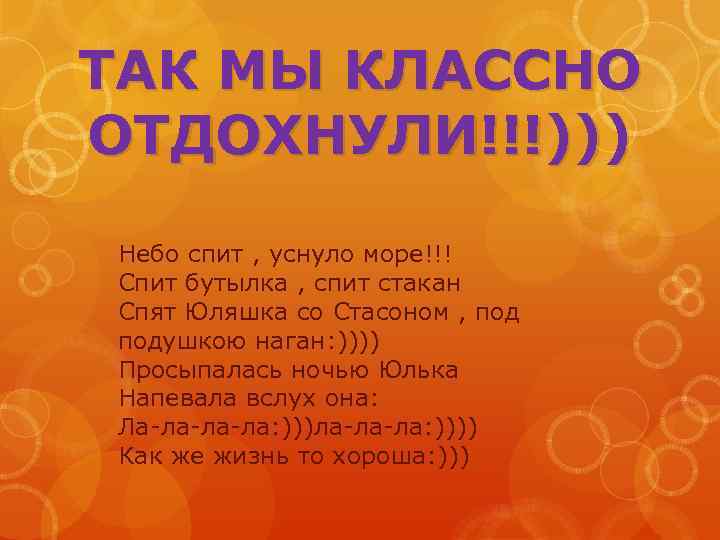 ТАК МЫ КЛАССНО ОТДОХНУЛИ!!!))) Небо спит , уснуло море!!! Спит бутылка , спит стакан