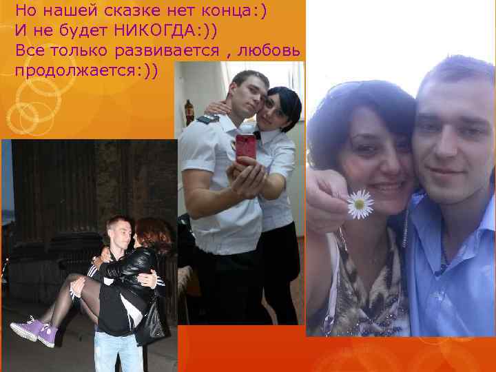 Но нашей сказке нет конца: ) И не будет НИКОГДА: )) Все только развивается