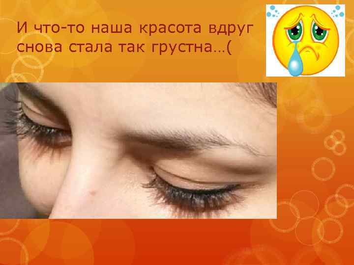 И что-то наша красота вдруг снова стала так грустна…( 