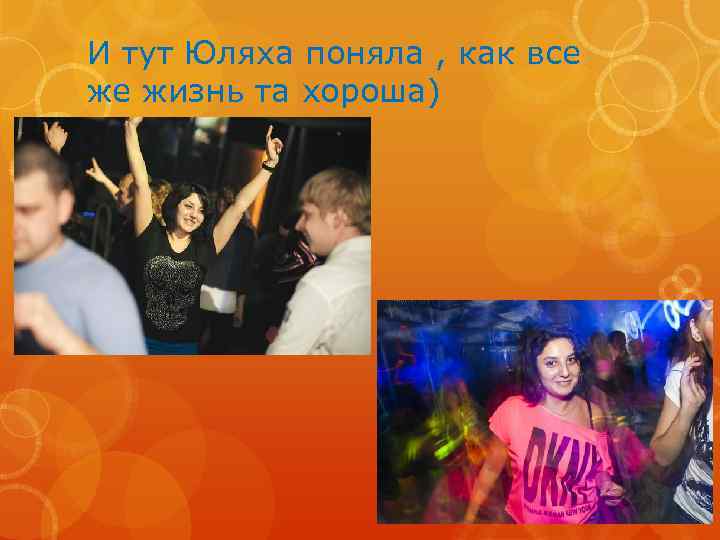 И тут Юляха поняла , как все же жизнь та хороша) 