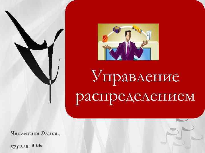 Управление распределением 