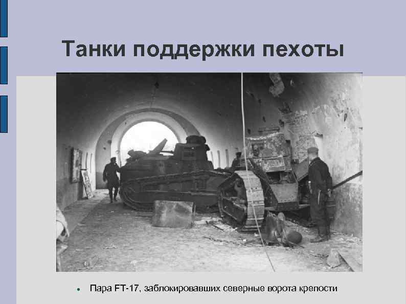 Танки поддержки пехоты Пара FT-17, заблокировавших северные ворота крепости 