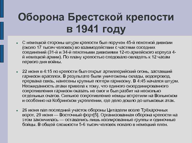 Оборона Брестской крепости в 1941 году С немецкой стороны штурм крепости был поручен 45