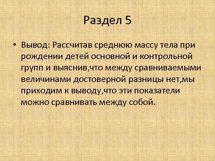 Раздел 5 • Вывод: Рассчитав среднюю массу тела при рождении детей основной и контрольной