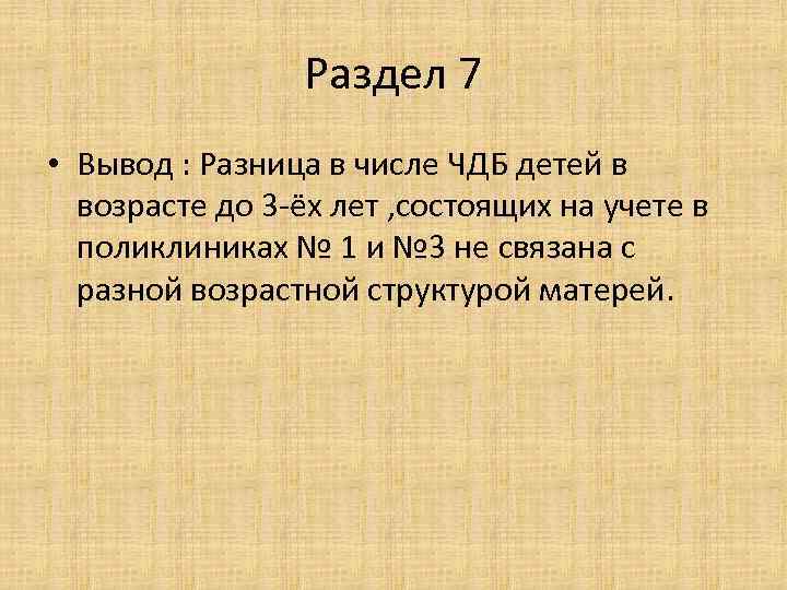 Раздел 7 • Вывод : Разница в числе ЧДБ детей в возрасте до 3