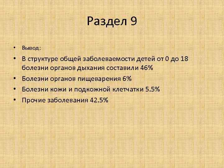 Раздел 9 • Вывод: • В структуре общей заболеваемости детей от 0 до 18