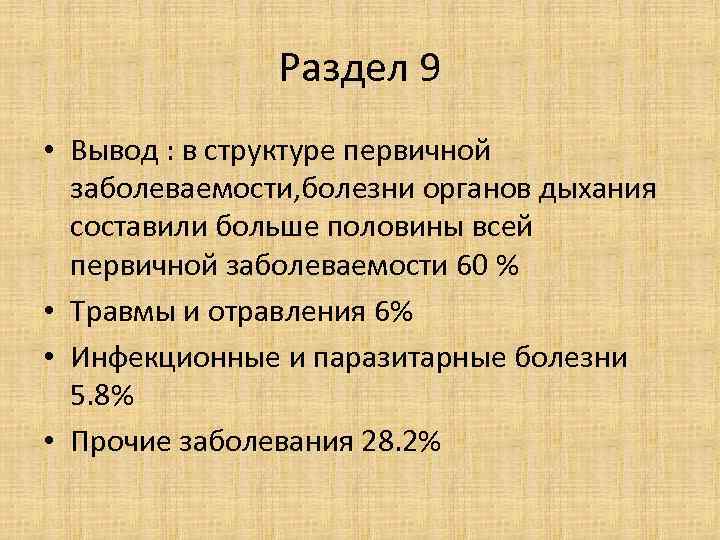 Раздел 9 • Вывод : в структуре первичной заболеваемости, болезни органов дыхания составили больше