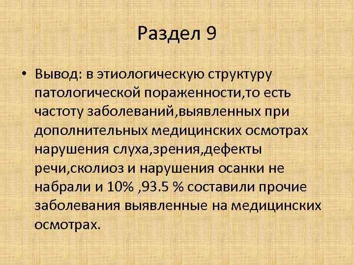 Раздел 9 • Вывод: в этиологическую структуру патологической пораженности, то есть частоту заболеваний, выявленных