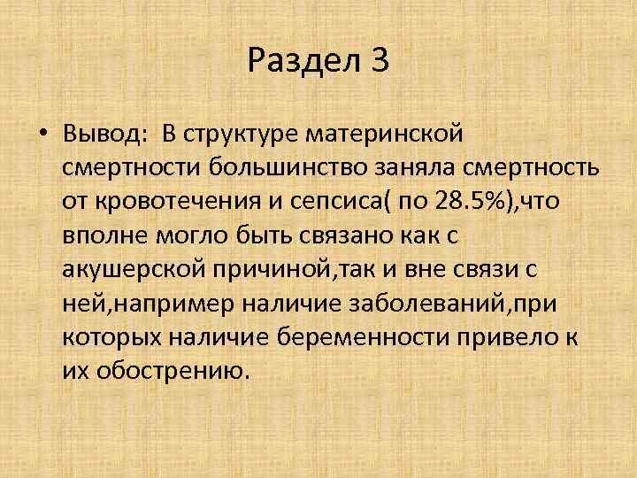 Раздел 3 • Вывод: В структуре материнской смертности большинство заняла смертность от кровотечения и