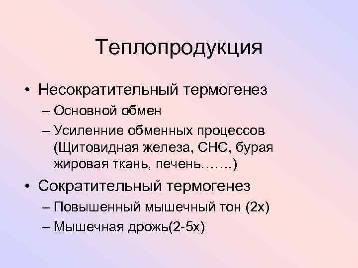 Теплопродукция • Несократительный термогенез – Основной обмен – Усиленние обменных процессов (Щитовидная железа, СНС,