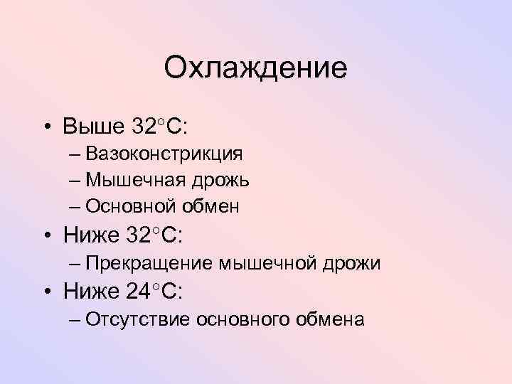 Охлаждение • Выше 32 C: – Вазоконстрикция – Мышечная дрожь – Основной обмен •