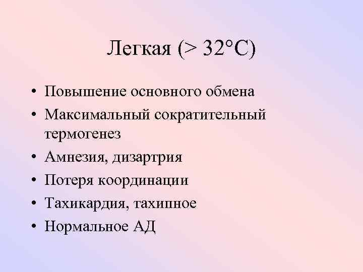 Легкая (> 32 C) • Повышение основного обмена • Максимальный сократительный термогенез • Амнезия,