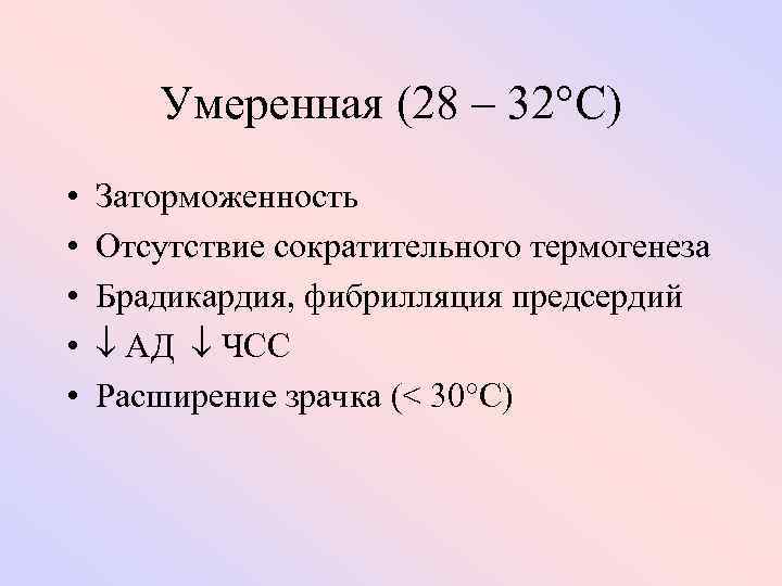 Умеренная (28 – 32 C) • • • Заторможенность Отсутствие сократительного термогенеза Брадикардия, фибрилляция