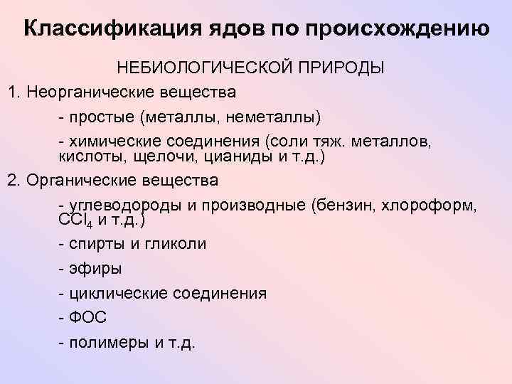 Классификация ядовитых веществ