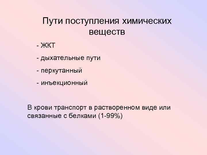 Пути поступления химических веществ - ЖКТ - дыхательные пути - перкутанный - инъекционный В