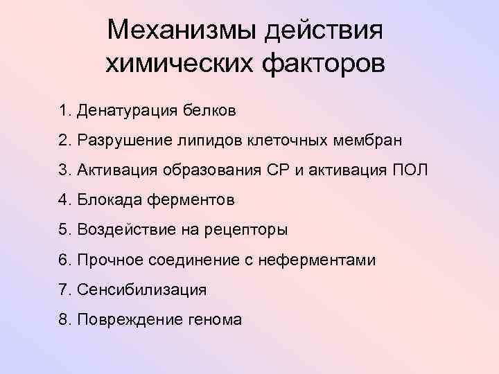 Механизмы действия химических факторов 1. Денатурация белков 2. Разрушение липидов клеточных мембран 3. Активация