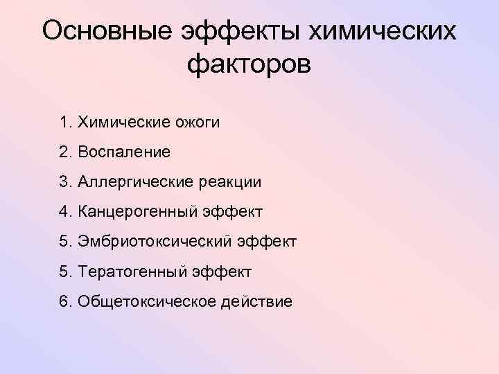 Основные эффекты химических факторов 1. Химические ожоги 2. Воспаление 3. Аллергические реакции 4. Канцерогенный