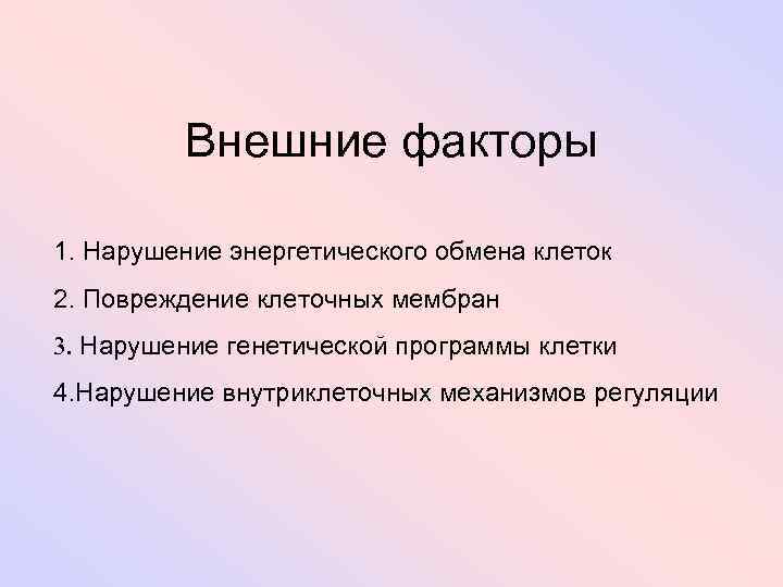 Внешние факторы 1. Нарушение энергетического обмена клеток 2. Повреждение клеточных мембран 3. Нарушение генетической