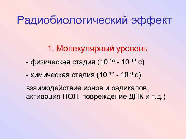 Радиобиологический эффект 1. Молекулярный уровень - физическая стадия (10 -15 - 10 -13 с)