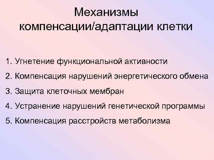 Механизмы компенсации/адаптации клетки 1. Угнетение функциональной активности 2. Компенсация нарушений энергетического обмена 3. Защита