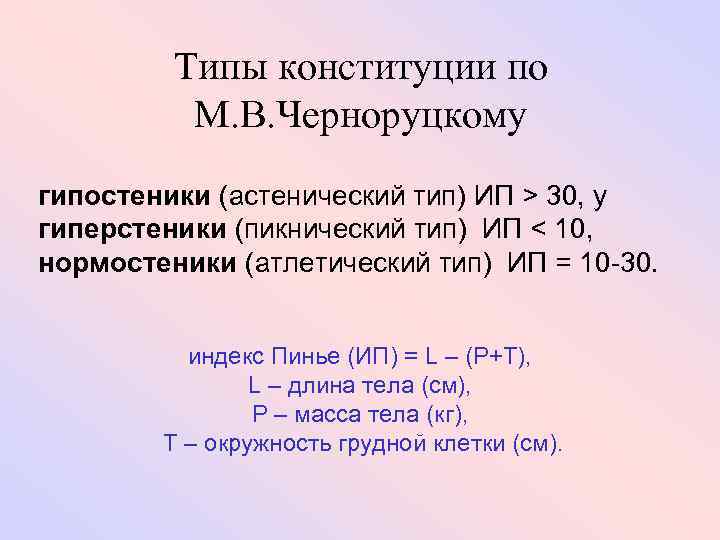 Типы конституции по М. В. Черноруцкому гипостеники (астенический тип) ИП > 30, у гиперстеники