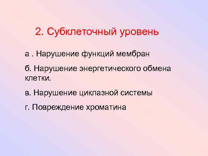 2. Субклеточный уровень а. Нарушение функций мембран б. Нарушение энергетического обмена клетки. в. Нарушение