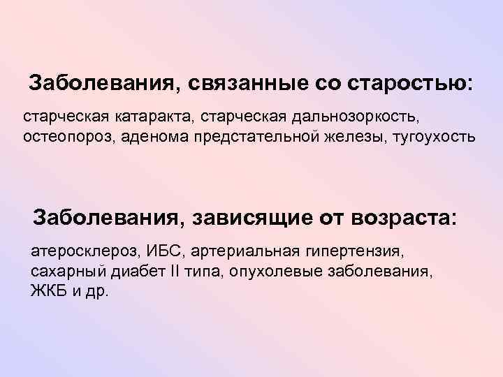 Заболевания, связанные со старостью: старческая катаракта, старческая дальнозоркость, остеопороз, аденома предстательной железы, тугоухость Заболевания,