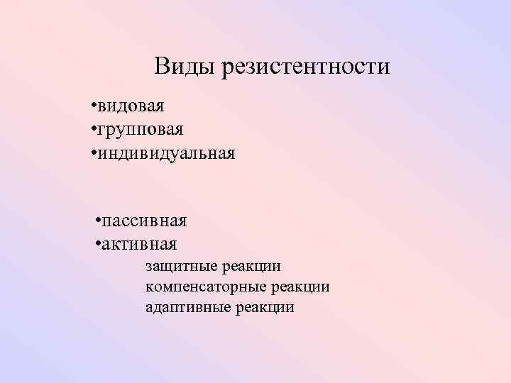 Виды резистентности • видовая • групповая • индивидуальная • пассивная • активная защитные реакции