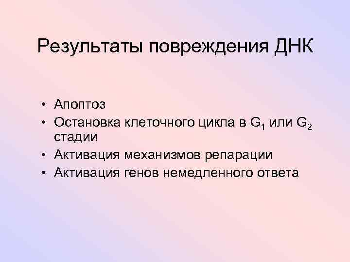 Результаты повреждения ДНК • Апоптоз • Остановка клеточного цикла в G 1 или G