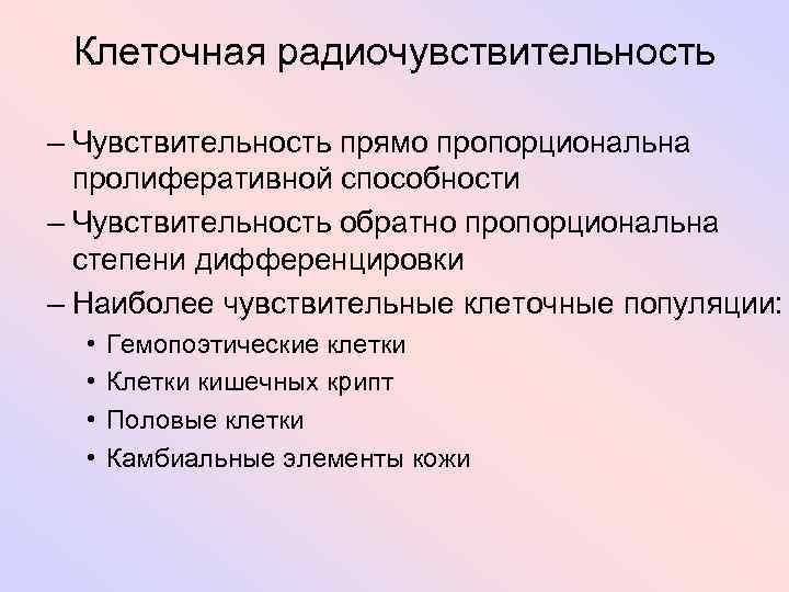 Клеточная радиочувствительность – Чувствительность прямо пропорциональна пролиферативной способности – Чувствительность обратно пропорциональна степени дифференцировки