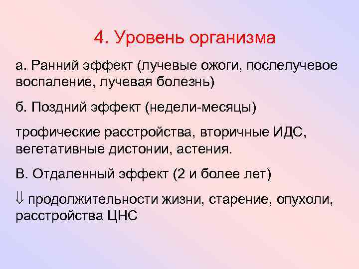 4. Уровень организма а. Ранний эффект (лучевые ожоги, послелучевое воспаление, лучевая болезнь) б. Поздний