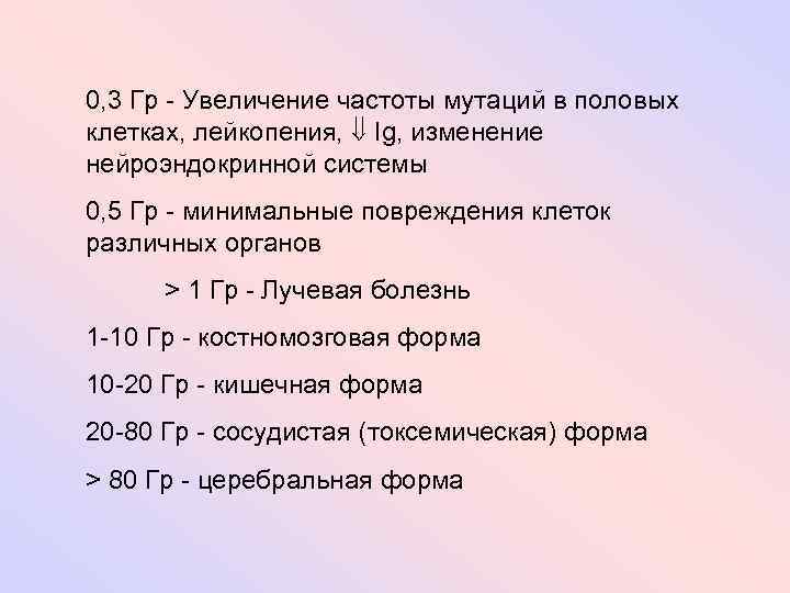 0, 3 Гр - Увеличение частоты мутаций в половых клетках, лейкопения, Ig, изменение нейроэндокринной