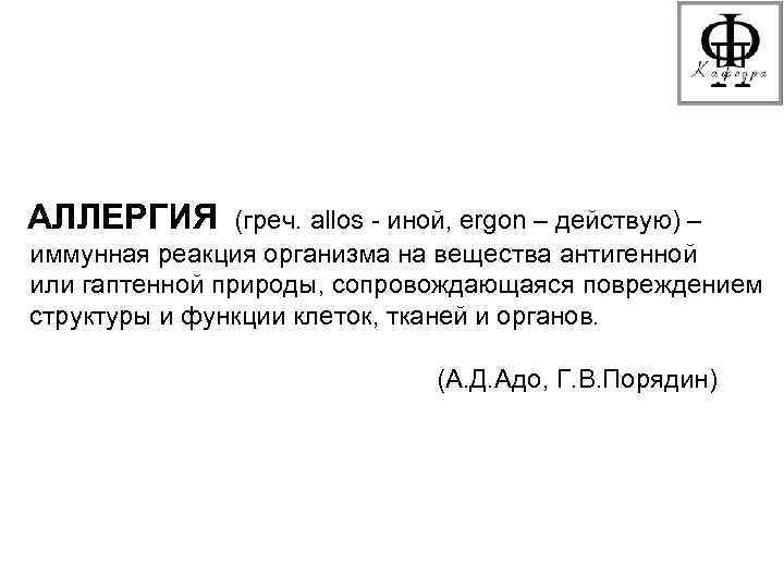 АЛЛЕРГИЯ (греч. allos - иной, ergon – действую) – иммунная реакция организма на вещества