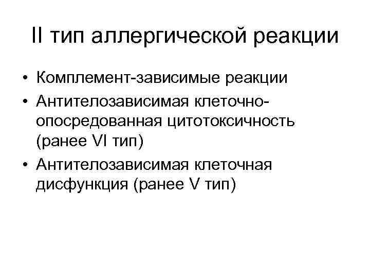 II тип аллергической реакции • Комплемент-зависимые реакции • Антителозависимая клеточноопосредованная цитотоксичность (ранее VI тип)