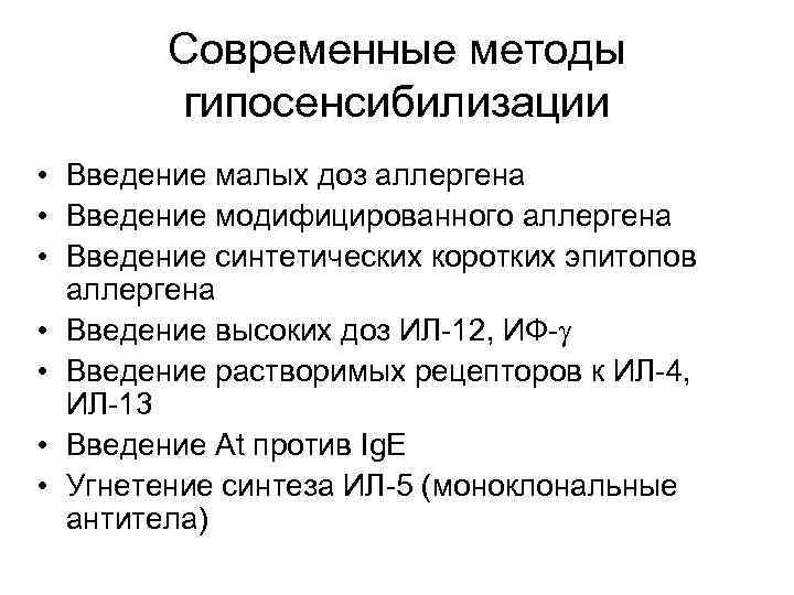 Современные методы гипосенсибилизации • Введение малых доз аллергена • Введение модифицированного аллергена • Введение