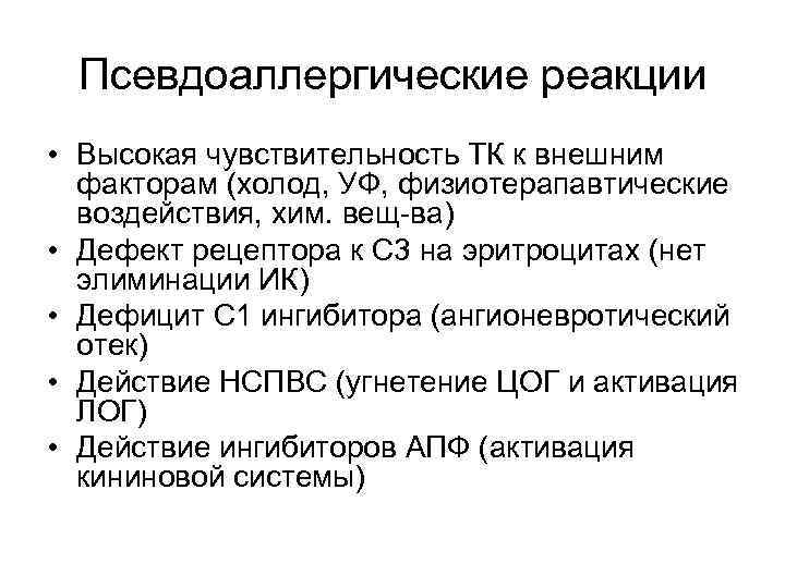 Псевдоаллергические реакции • Высокая чувствительность ТК к внешним факторам (холод, УФ, физиотерапавтические воздействия, хим.