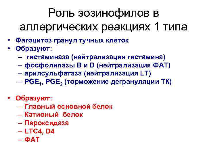 Роль эозинофилов в аллергических реакциях 1 типа • Фагоцитоз гранул тучных клеток • Образуют: