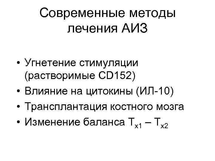 Современные методы лечения АИЗ • Угнетение стимуляции (растворимые CD 152) • Влияние на цитокины
