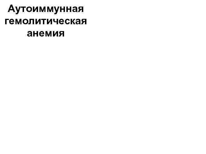 Аутоиммунная гемолитическая анемия 