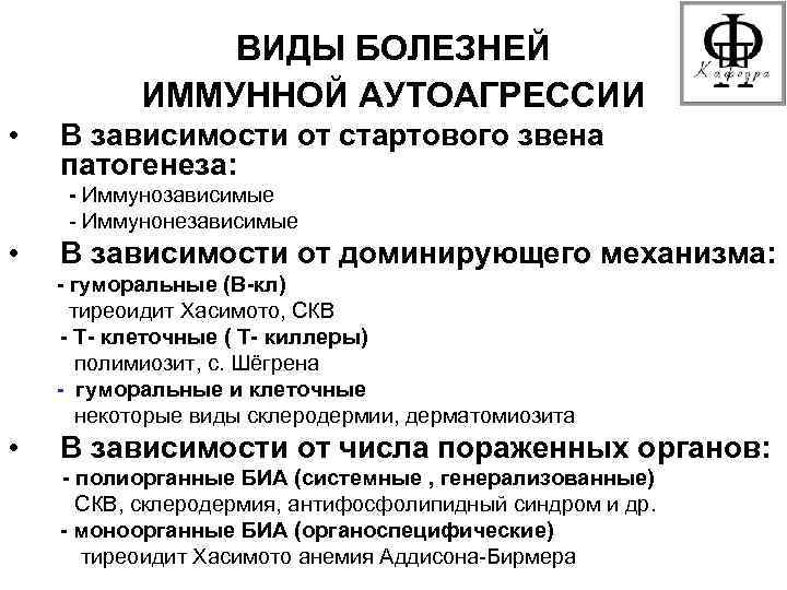 ВИДЫ БОЛЕЗНЕЙ ИММУННОЙ АУТОАГРЕССИИ • В зависимости от стартового звена патогенеза: - Иммунозависимые -