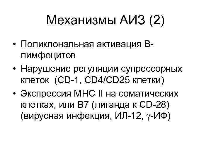Механизмы АИЗ (2) • Поликлональная активация Влимфоцитов • Нарушение регуляции супрессорных клеток (CD-1, CD