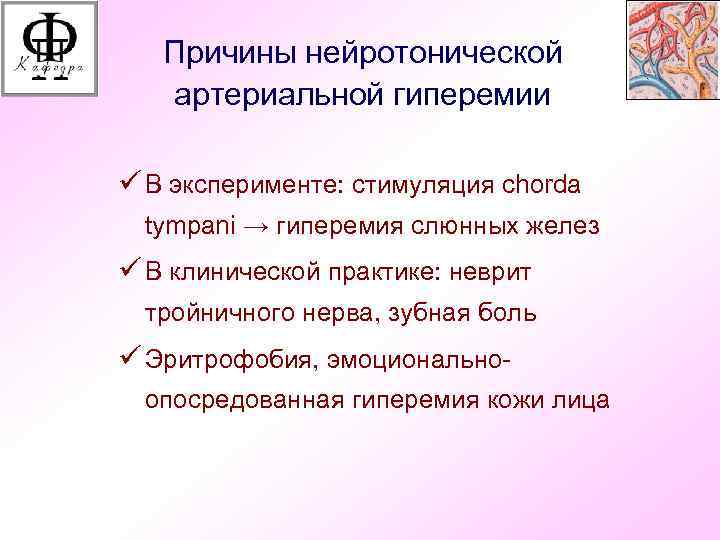 Причины нейротонической артериальной гиперемии ü В эксперименте: стимуляция chorda tympani → гиперемия слюнных желез