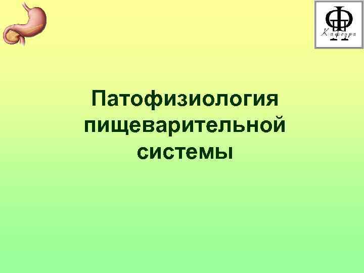 Патофизиология пищеварительной системы 