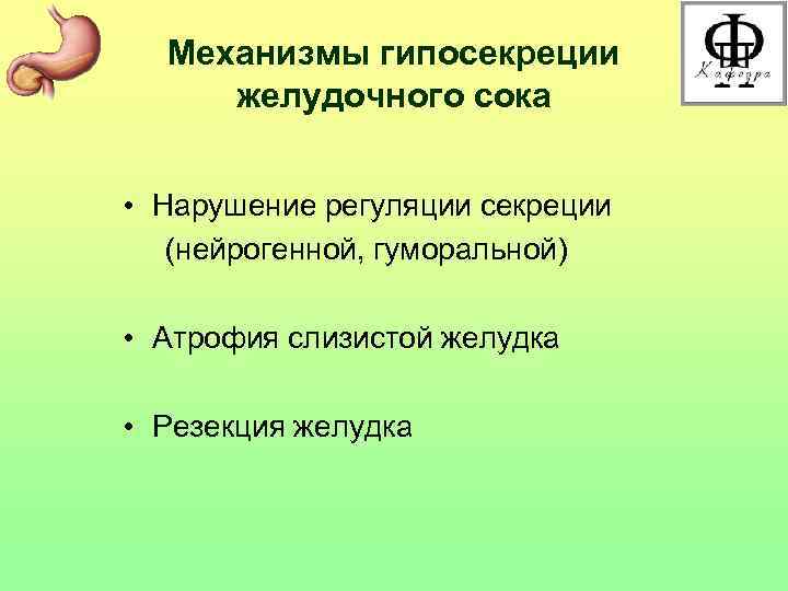 Механизмы гипосекреции желудочного сока • Нарушение регуляции секреции (нейрогенной, гуморальной) • Атрофия слизистой желудка